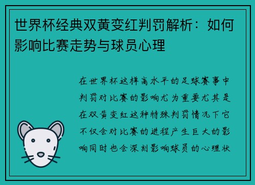 世界杯经典双黄变红判罚解析：如何影响比赛走势与球员心理