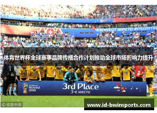 体育世界杯全球赛事品牌传播合作计划推动全球市场影响力提升