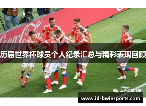 历届世界杯球员个人纪录汇总与精彩表现回顾