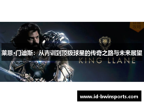莱恩·门迪斯：从青训到顶级球星的传奇之路与未来展望