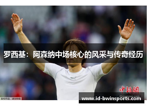 罗西基：阿森纳中场核心的风采与传奇经历