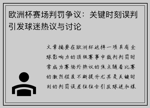 欧洲杯赛场判罚争议：关键时刻误判引发球迷热议与讨论