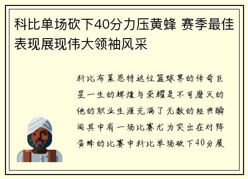 科比单场砍下40分力压黄蜂 赛季最佳表现展现伟大领袖风采