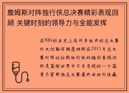 詹姆斯对阵独行侠总决赛精彩表现回顾 关键时刻的领导力与全能发挥