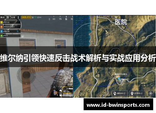 维尔纳引领快速反击战术解析与实战应用分析