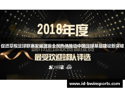 促进草根足球联赛发展激发全民热情推动中国足球基层建设新突破