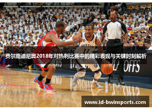 费尔南迪尼奥2018年对热刺比赛中的精彩表现与关键时刻解析