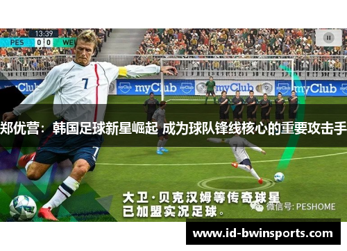 郑优营：韩国足球新星崛起 成为球队锋线核心的重要攻击手