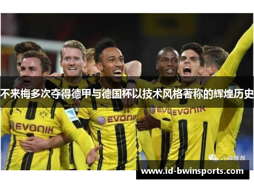 不来梅多次夺得德甲与德国杯以技术风格著称的辉煌历史