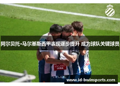 阿尔贝托·马尔基斯西甲表现逐步提升 成为球队关键球员
