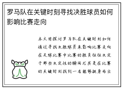 罗马队在关键时刻寻找决胜球员如何影响比赛走向