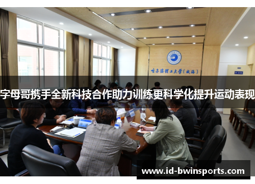 字母哥携手全新科技合作助力训练更科学化提升运动表现
