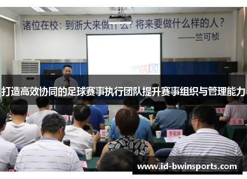 打造高效协同的足球赛事执行团队提升赛事组织与管理能力