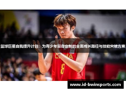 篮球巨星自我提升计划：为青少年量身定制的全面成长路径与技能突破方案