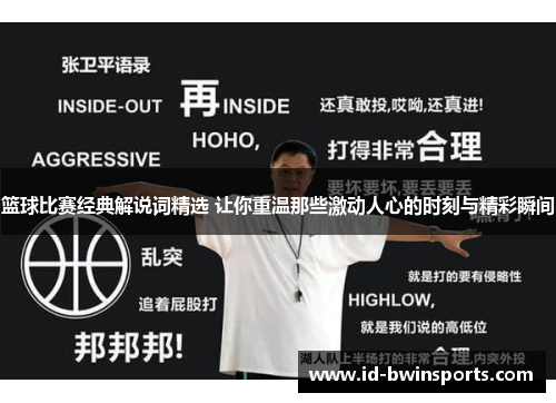 篮球比赛经典解说词精选 让你重温那些激动人心的时刻与精彩瞬间
