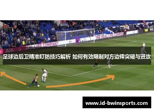 足球边后卫精准盯防技巧解析 如何有效限制对方边锋突破与进攻