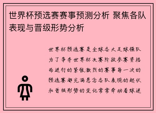 世界杯预选赛赛事预测分析 聚焦各队表现与晋级形势分析