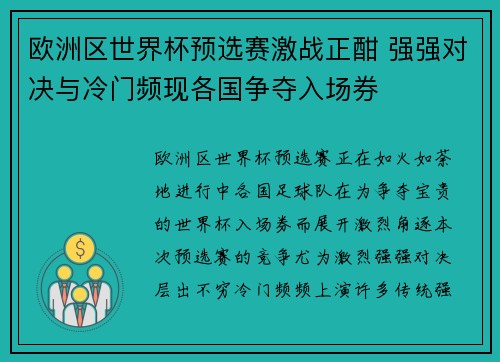 欧洲区世界杯预选赛激战正酣 强强对决与冷门频现各国争夺入场券