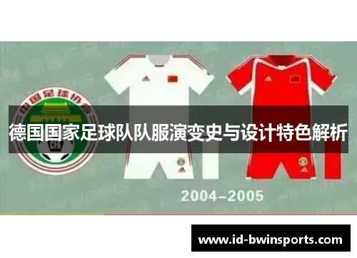 德国国家足球队队服演变史与设计特色解析