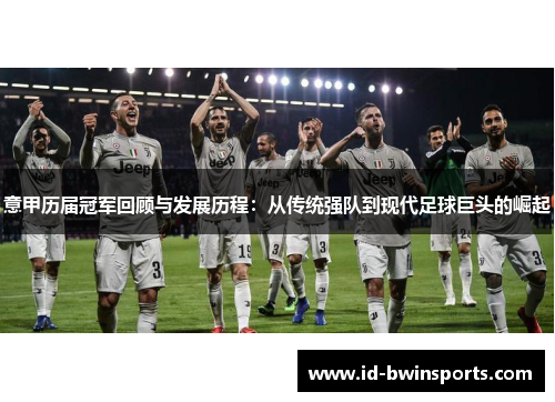 意甲历届冠军回顾与发展历程：从传统强队到现代足球巨头的崛起