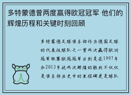 多特蒙德曾两度赢得欧冠冠军 他们的辉煌历程和关键时刻回顾