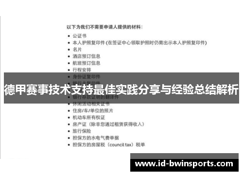 德甲赛事技术支持最佳实践分享与经验总结解析