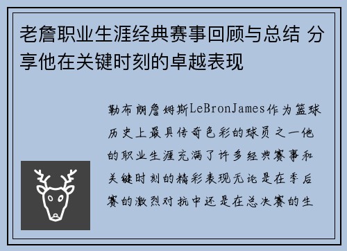 老詹职业生涯经典赛事回顾与总结 分享他在关键时刻的卓越表现