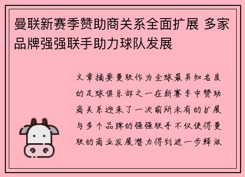 曼联新赛季赞助商关系全面扩展 多家品牌强强联手助力球队发展