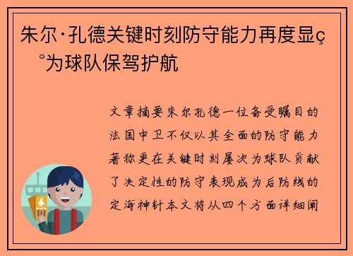 朱尔·孔德关键时刻防守能力再度显现为球队保驾护航