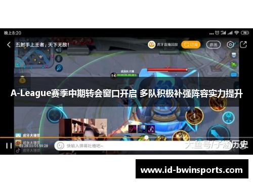 A-League赛季中期转会窗口开启 多队积极补强阵容实力提升