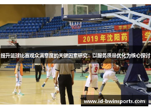 提升篮球比赛观众满意度的关键因素研究：以服务质量优化为核心探讨