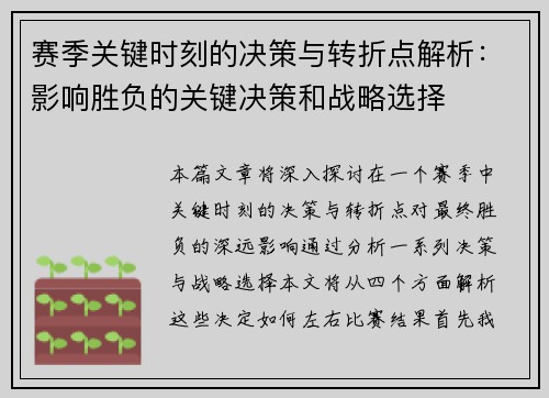 赛季关键时刻的决策与转折点解析：影响胜负的关键决策和战略选择