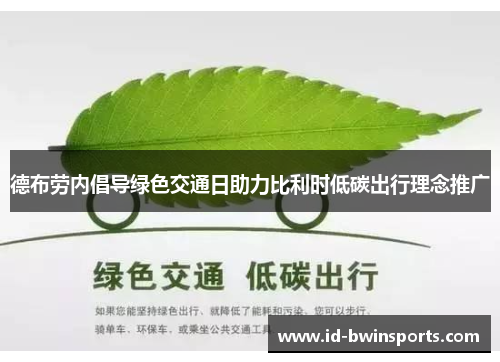 德布劳内倡导绿色交通日助力比利时低碳出行理念推广
