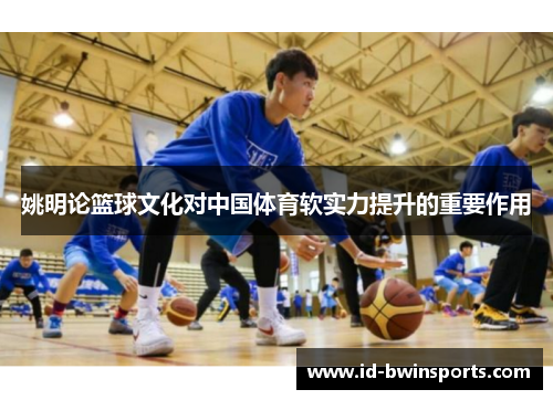 姚明论篮球文化对中国体育软实力提升的重要作用