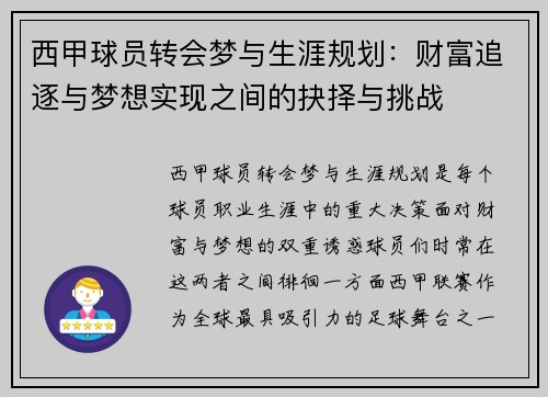 西甲球员转会梦与生涯规划：财富追逐与梦想实现之间的抉择与挑战