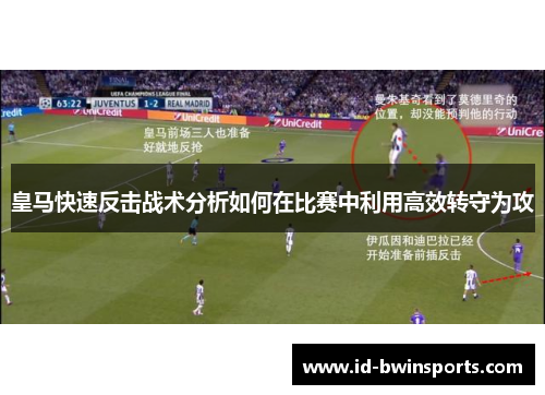 皇马快速反击战术分析如何在比赛中利用高效转守为攻
