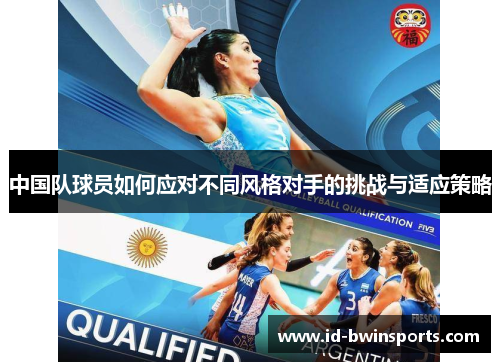 中国队球员如何应对不同风格对手的挑战与适应策略