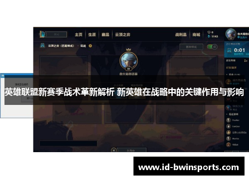 英雄联盟新赛季战术革新解析 新英雄在战略中的关键作用与影响