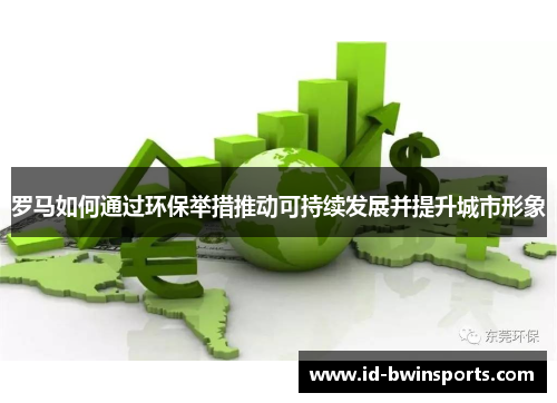 罗马如何通过环保举措推动可持续发展并提升城市形象