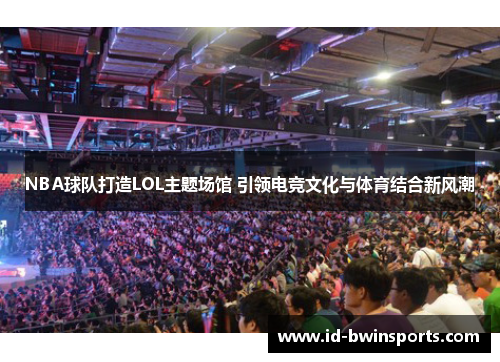 NBA球队打造LOL主题场馆 引领电竞文化与体育结合新风潮