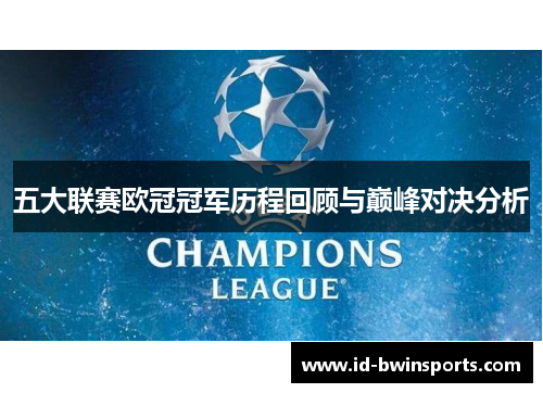 五大联赛欧冠冠军历程回顾与巅峰对决分析