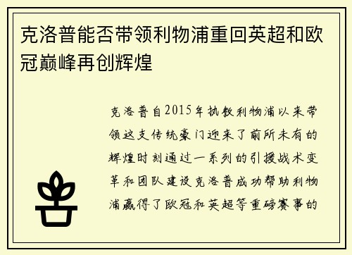 克洛普能否带领利物浦重回英超和欧冠巅峰再创辉煌