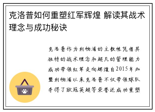克洛普如何重塑红军辉煌 解读其战术理念与成功秘诀