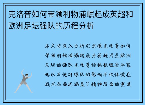 克洛普如何带领利物浦崛起成英超和欧洲足坛强队的历程分析