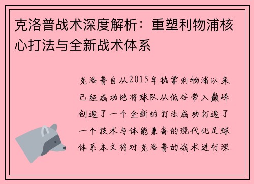 克洛普战术深度解析：重塑利物浦核心打法与全新战术体系