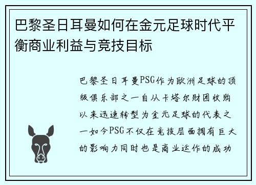 巴黎圣日耳曼如何在金元足球时代平衡商业利益与竞技目标