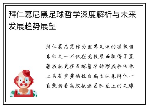 拜仁慕尼黑足球哲学深度解析与未来发展趋势展望