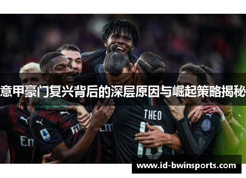 意甲豪门复兴背后的深层原因与崛起策略揭秘