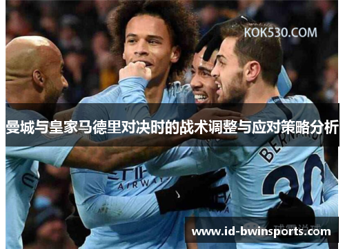 曼城与皇家马德里对决时的战术调整与应对策略分析