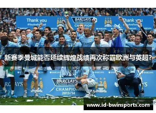 新赛季曼城能否延续辉煌战绩再次称霸欧洲与英超？